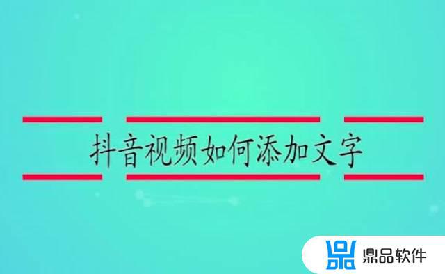 抖音字幕如何向上(抖音上面怎么往上写字幕)