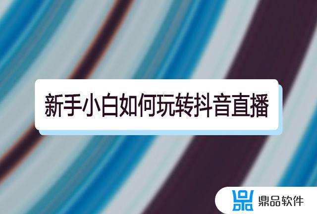 抖音小白卖货主播如何自我突破(小白怎么在抖音上直播卖货)