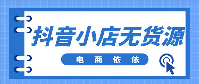 抖音小店绑定了为什么看不到商品橱窗(抖音小店怎么看不到商品橱窗)