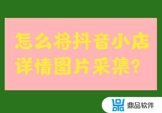 抖音如何开启取图功能(怎么在抖音取图)