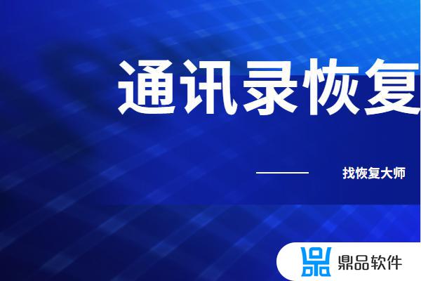 抖音通讯录被移除如何找回(抖音通讯录移除怎么能找回来)