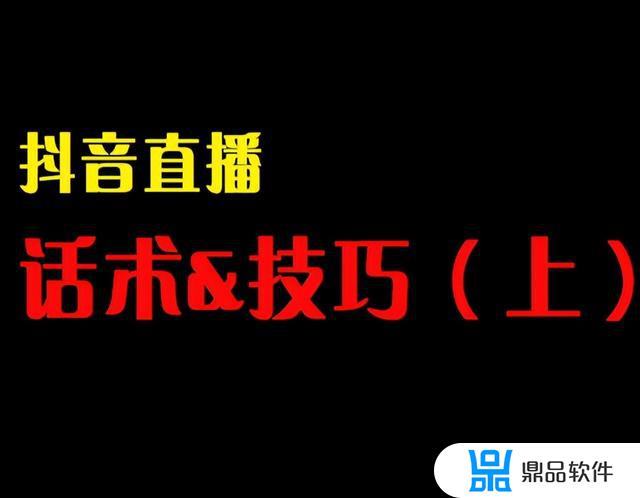 抖音语言教学直播技巧(抖音语音直播技巧)