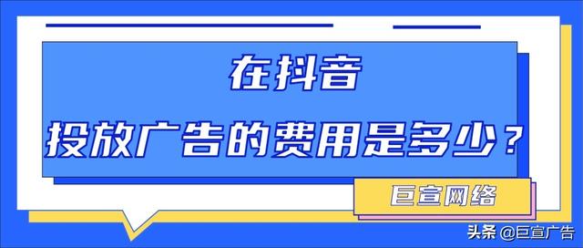 临海抖音开屏广告怎么收费(抖音开屏广告多少钱)