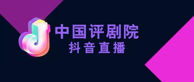 周海萍评剧抖音这几天为什么没直播