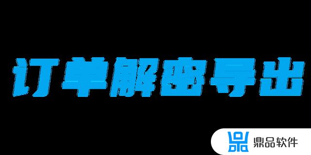 抖音店的快递怎么导出(抖音小店怎么导出快递单号)