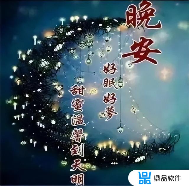 抖音好梦晚安图片(睡觉要晚安的图片抖音)