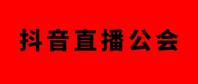 怎么才能做抖音公会(如何做抖音公会)