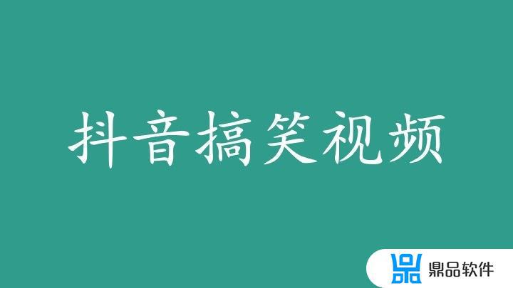 抖音爆笑视频文章(抖音爆笑视频文章素材)