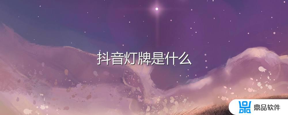 抖音亮灯牌怎么不能付款(抖音自动点亮灯牌是要付钱吗)