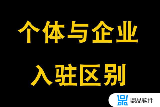 开通企业号和抖音小店一样吗(抖音开通小店和企业号有什么区别)