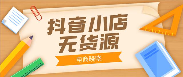 抖音小店无货源商品品牌怎么写(抖音小店无货源商品品牌怎么写标题)