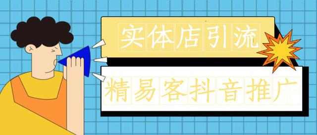 有实体店如何在抖音做宣传(有实体店如何在抖音做宣传推广)