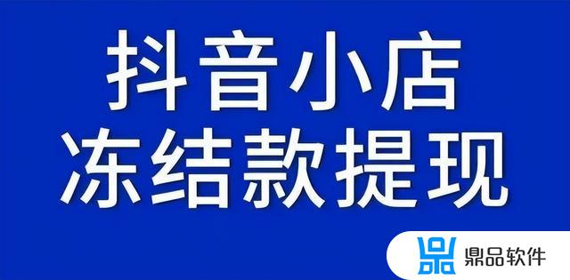 抖音冻结货款要多久(抖音冻结货款要多久才能解冻)