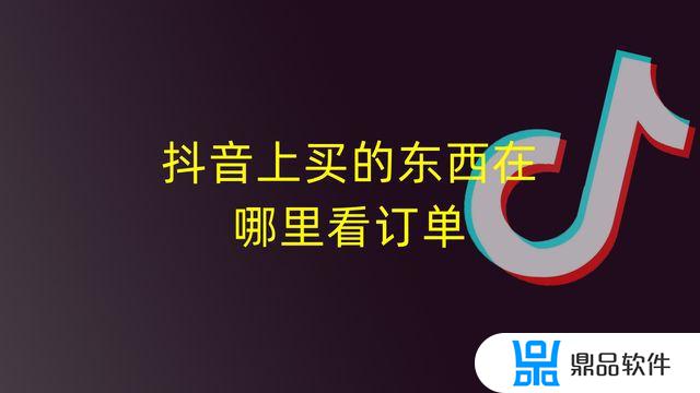 抖音上买的卡怎么查不到订单(抖音上买的卡怎么查不到订单号)