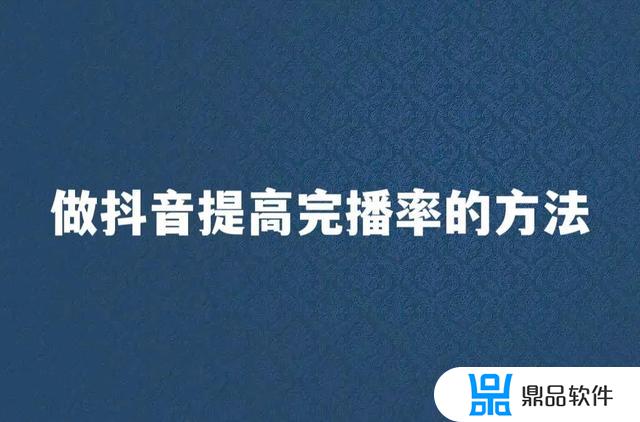 30秒的抖音内容怎么提高完播率(抖音视频怎么提高完播率)