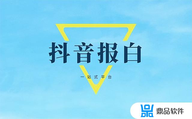 抖音号报白怎么能看出来(报白抖音号什么意思)