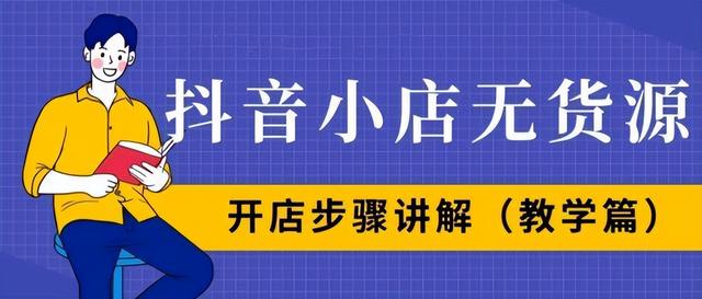 开通抖音小店无货源模式如何设置(抖音无货源小店操作步骤)