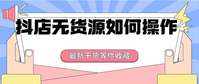 开通抖音小店无货源模式如何设置(抖音无货源小店操作步骤)