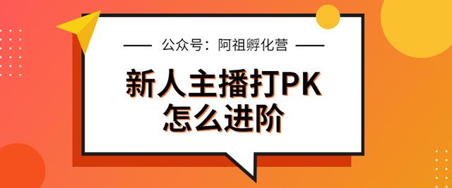 抖音平台怎么直播pk怎么取胜(抖音直播pk怎么赢)