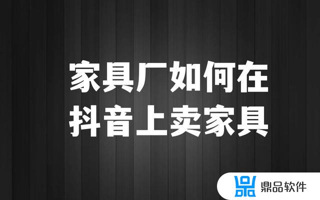 家具门店如何在抖音上推广(家具门店如何在抖音上推广广告)