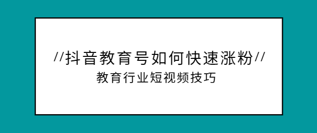 抖音教育个人号(抖音教育个人号码)