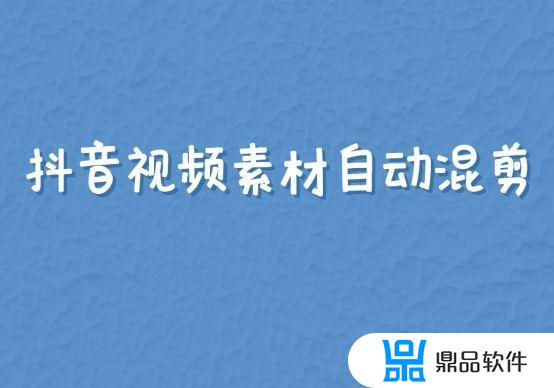 抖音如何修剪视频素材(抖音如何修剪视频素材上传)