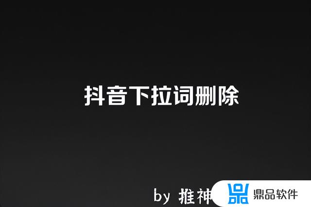 抖音怎么去除上面的搜索框(抖音怎么去除上面的搜索框标记)