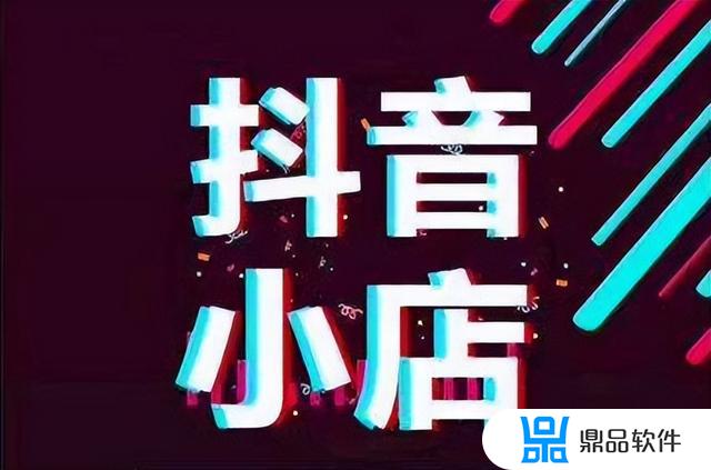 抖音卖东西卖家版(抖音卖东西卖家版下载)