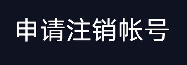 抖音主账号怎么注销(抖音账号怎么注销呢)