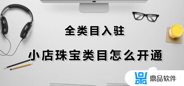 抖音怎么开通珠宝类目直播(抖音怎么开通珠宝类目直播带货)