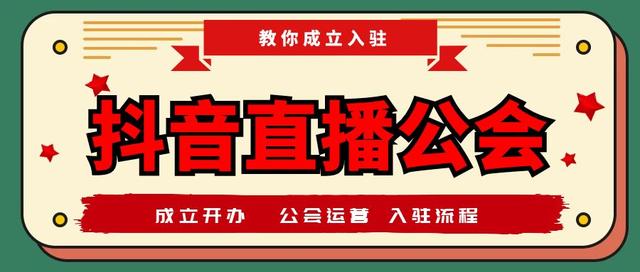 抖音官方如何跟公会对接(抖音官方如何跟公会对接团购)