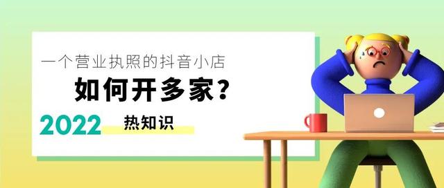 抖音小店如何在360开两个账号(抖音小店如何绑定5个账号)