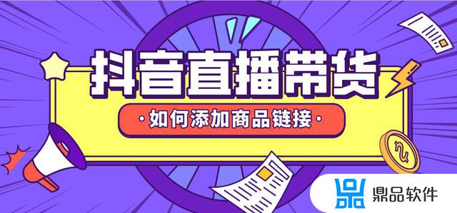 抖音直播间直播券怎么添加商品(抖音直播间如何添加商品)