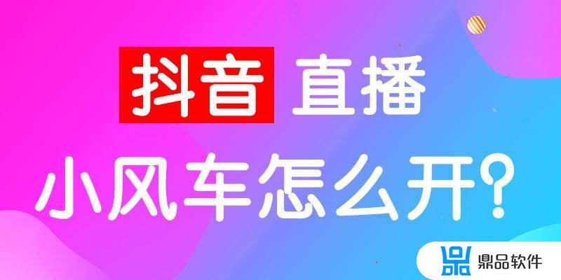 抖音直播为什么是小风车不是小黄车(抖音直播小风车和小黄车)