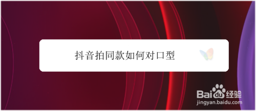 抖音对口型为什么没有字呢(抖音对口型看不到文字怎么对)