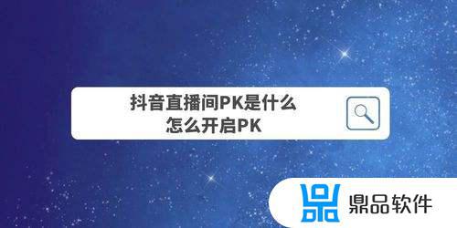 为什么抖音pk只能连10次(抖音最多的一次pk)