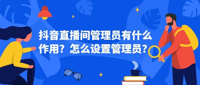 如何在抖音上当好管理员(如何在抖音上当好管理员呢)