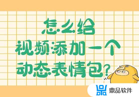 抖音短视频制作怎么添加表情包(抖音短视频制作怎么添加表情包微信)