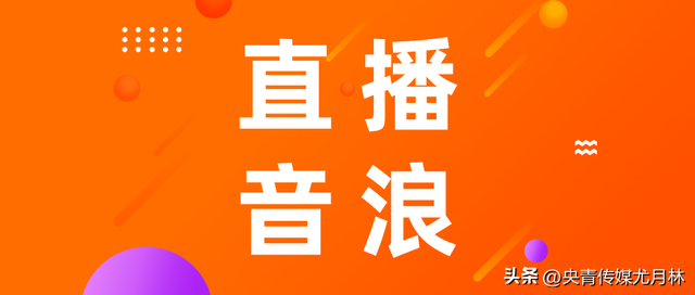 为什么抖音直播音浪收不到(抖音今天直播突然收不了音浪)