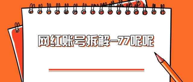 抖音77是怎么回事(抖音里的77怎么了)