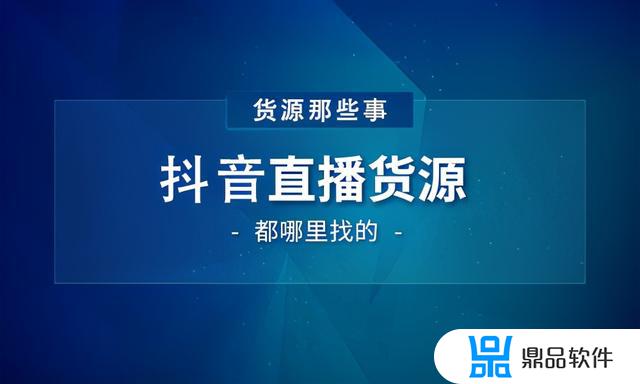 抖音如何为别人提供货源(抖音如何为别人提供货源呢)