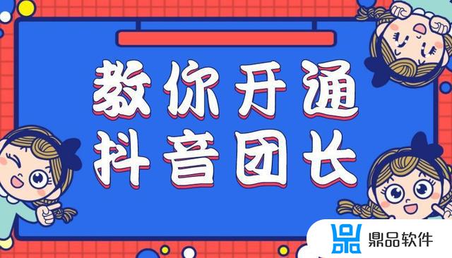 抖音怎么合作团长(抖音怎么合作团长带货)