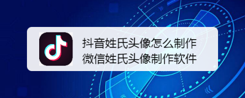 抖音发姓氏怎么说(抖音发姓氏怎么说好听)