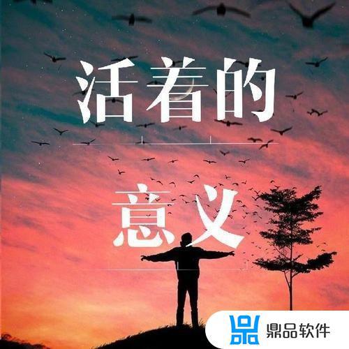 人为什么要活着抖音(人为什么要活着抖音热评)