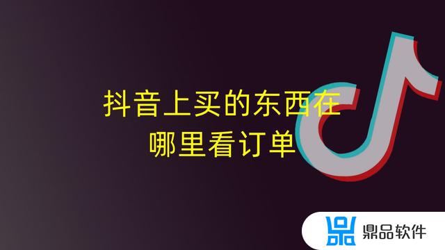 抖音查我的订单为什么那么卡(抖音查我的订单为什么那么卡呢)