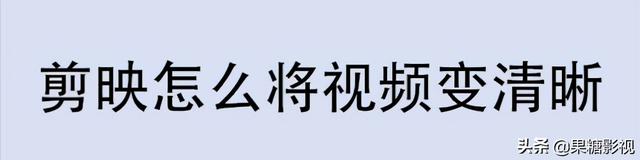 抖音怎么用剪映制作模糊到清晰(抖音怎么用剪映制作模糊到清晰视频)