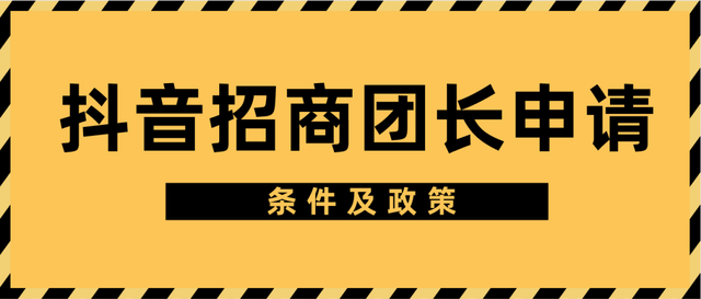 抖音团长申请成功以后怎么找商家(抖音团长申请成功以后怎么找商家退款)