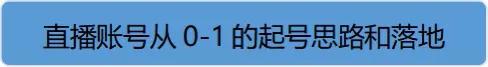 新开抖音店铺直播号怎么养号(抖音直播前期怎么养号)