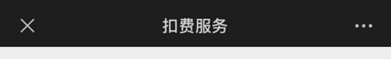 抖音上面的自动扣费怎么关闭(抖音上面的自动扣费怎么关闭啊)