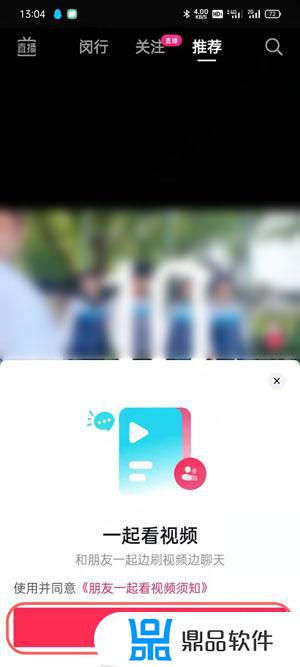抖音怎么关一起看(抖音怎么关一起看的视频)